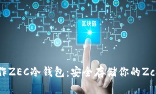 如何制作ZEC冷钱包:安全存储你的Zcash资产