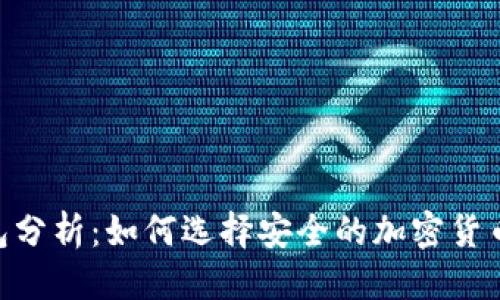 标签
CUinhub冷钱包分析：如何选择安全的加密货币存储解决方案