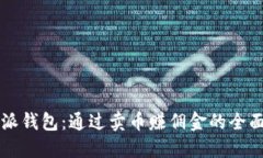 比特派钱包：通过卖币赚