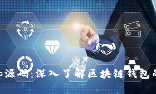 解密BitKeep源码:深入了解区块链钱包的架构与功能