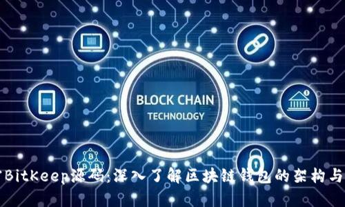 解密BitKeep源码:深入了解区块链钱包的架构与功能