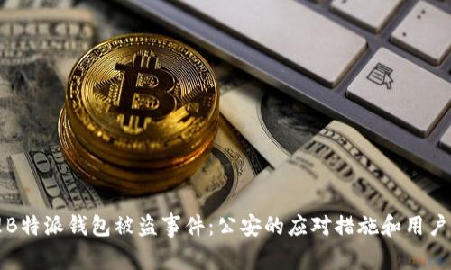 如何处理B特派钱包被盗事件:公安的应对措施和用户自助指南