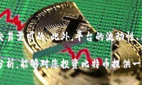 biao tiBTC币最新市场动态与未来趋势分析/biao ti

比特币,BTC币,加密货币,投资趋势/guanjianci

随着金融科技的高速发展，比特币（BTC）作为最具知名度的加密货币之一，近年来倍受投资者关注。从最初的几美分，到如今专业交易平台上的数万美元，比特币的涨跌起伏牵动着无数投资者的心弦。本文将全面解析BTC币的最新市场情况、影响因素、市场动态及其未来趋势。

比特币的现状与市场动态

截至2023年10月，比特币的价格一直在波动中前行。在某些时间段，BTC的价格突破了前所未有的高点，也在其他时刻经历了急剧的回调。众所周知，比特币的价格受到多种因素的影响，其中包括市场供需、投资者情绪、宏观经济环境以及数字货币监管政策等。

目前，比特币的市场市值达到了数千亿美元，并在各大加密货币交易所上设立了交易对。这激励了越来越多的交易者和投资者参与其中。和许多加密货币一样，比特币的交易既可以通过各种交易平台进行，也可以通过场外交易（OTC）完成。

影响比特币价格波动的主要因素

比特币价格波动的背后有许多影响因素。我将对几个关键因素进行分析：

h4市场供需关系/h4
比特币的供需关系是影响其价格波动的最基本因素。比特币的发行总量被限制在2100万枚，这种稀缺性使得每当市场需求增加时，比特币的价格便会上涨。另一方面，如果市场需求下降，价格便会随之回落。

h4宏观经济环境/h4
全球经济环境的变化也对比特币的价格产生影响。例如，当传统金融市场不稳定，投资者倾向于寻求避险资产，比特币常常被视为一种数字黄金，需求上涨，价格随之走高。而在经济复苏或稳定的情况下，资金可能流出加密市场，导致价格下跌。

h4数字货币监管政策/h4
各国政府对数字货币的监管政策直接影响比特币价格。例如，中国的数字货币监管收紧曾对市场产生显著冲击，多国也相继出台监管措施，抑制非法交易及洗钱活动。此类政策的变化不仅影响投资者的信心，还可能导致交易量波动。

未来趋势分析

展望未来，比特币的走势存在众多不确定性，但也有一些明显的趋势可供观察：

h4机构投资的持续增长/h4
近年来，越来越多的金融机构开始涉足比特币市场，包括对冲基金、资产管理公司等。这不仅提升了比特币的合法性，还带来了更多的资金流入。此外，大型公司也开始将比特币视为购置资产的一种方式，增加了其长期价值投资的可能性。

h4技术发展对市场的影响/h4
比特币及其底层技术区块链仍在不断发展和完善。例如，闪电网络的推出大大提高了比特币的交易速度与效率，使其更适合日常交易。随着技术的进步，比特币或将不仅仅局限于价值储存，也能在更多场景中采用。

h4NFT和DeFi的兴起/h4
非同质化代币（NFT）和去中心化金融（DeFi）的流行给比特币市场带来了新的活力。这些新兴领域为比特币提供了更多的应用场景，从而可能提高其受欢迎程度以及价值。

相关问题及其详细解答

h41. 如何安全地存储比特币？/h4
随着比特币的价值日益增加，安全存储变得尤为重要。用户可以选择以下几种方式来存储比特币：

狭义上讲，比特币存储可以分为热钱包和冷钱包两种。热钱包是指始终联网的钱包，方便日常交易，但由于其面临更高的安全风险，因此不建议存储大额比特币。冷钱包是指未连接网络的储存设备，例如硬件钱包或纸钱包，它们可以将私钥与网络隔离，从而极大地降低被盗的风险。

此外，用户应定期备份私钥，并使用强密码保护其账户。建议用户还可以开启两步验证等额外的安全措施，以进一步提高账户的安全性。

h42. 比特币的交易费用大概是多少？/h4
比特币的交易费用是根据网络的拥堵情况而定的，通常在几美分到几美元之间波动。网络拥堵时，交易费用可能会显著上升，因此在选择交易时间时，用户可以查看当前的网络状态，并根据需求进行交易。

此外，对于一些平台可能会有最低交易费用要求，用户在进行大额交易时，可以选择分批交易来降低整体的费用支出。一些交易所也会根据用户的交易量提供手续费折扣，因此用户可以根据自己的交易量寻找合适的平台。

h43. 比特币与传统资产的关联性如何？/h4
比特币与传统资产之间的关系愈发复杂。早期的比特币市场常被视为与黄金等避险资产有关，而与股票等风险资产之间的关联性较低。但随着机构投资的增加及市场参与者的多样化，其与传统金融市场之间的相关性正逐渐增强。

研究表明，在特定的经济环境下，比特币可能会与股市呈现同步或负相关关系。例如，在全球经济不稳定增大时，投资者可能会涌入比特币避险，使得其价格与传统资产的相关性下降。相反，当市场恢复时，比特币的表现可能会受到市场情绪的影响，在一定程度上与股市联动。

h44. 投资比特币的风险有哪些？/h4
投资比特币的风险主要包括市场风险、监管风险以及技术性风险等：

市场风险主要体现在价格的波动性较大，可能导致重大损失。监管风险则体现在各国对加密货币的政策调整可能影响投资环境，如贸易禁令、税收政策等。技术性风险包括交易平台被黑客攻击、交易失误、钱包丢失等情况，这些都可能导致资金损失。因此，投资者在进行比特币投资前需做好充分的风险评估，理性投资。

h45. 如何选择一个合适的交易平台？/h4
选择比特币交易平台时，用户应考虑以下几个因素：

首先，平台的安全性是第一要素。需调查其安全历史、系统专家级的防护措施等。其次是交易费用，用户应比较不同平台的费用，选择适合自己交易需求的。此外，平台的流动性、用户体验、售后服务等也是不可忽视的指标。多次试用及阅读用户评价有助于用户找到合适的交易平台。

总之，比特币作为一种新兴的资产类别，正在不断发展和变化。投资者需要保持敏感，随时关注市场动态，以作出合理的决策。希望通过本文的分析，能够对您投资比特币提供一些有益的参考。