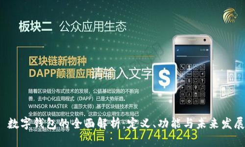 数字钱包的全面解析:定义、功能与未来发展