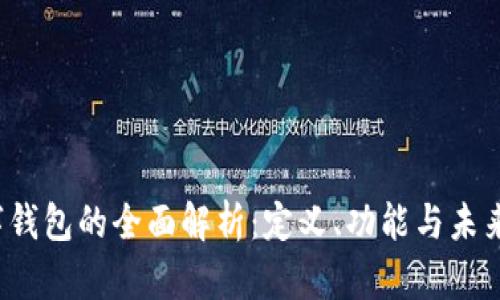 数字钱包的全面解析:定义、功能与未来发展