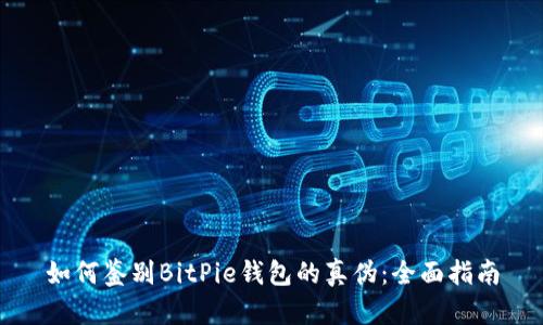 如何鉴别BitPie钱包的真伪:全面指南