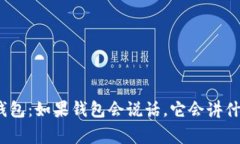 : 捡到个冷钱包：如果钱包