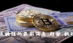 数字货币与区块链的最新