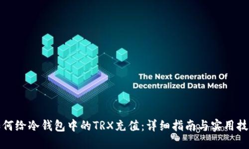 如何给冷钱包中的TRX充值:详细指南与实用技巧