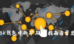如何理解BK钱包中的矿工费