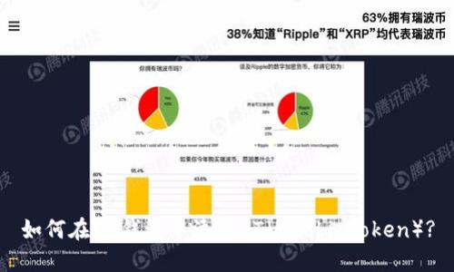 如何在BK钱包中添加HT(Huobi Token)?