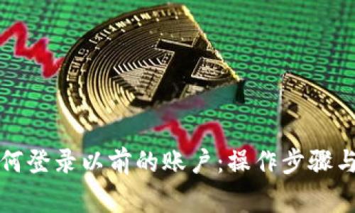 冷钱包如何登录以前的账户:操作步骤与注意事项