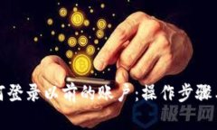 冷钱包如何登录以前的账