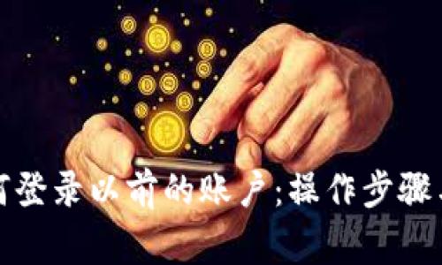 冷钱包如何登录以前的账户:操作步骤与注意事项