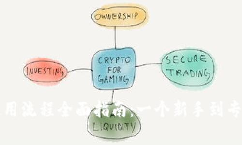 比特派使用流程全面指南:一个新手到专家的转变