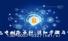 如何在IM钱包中删除币种：