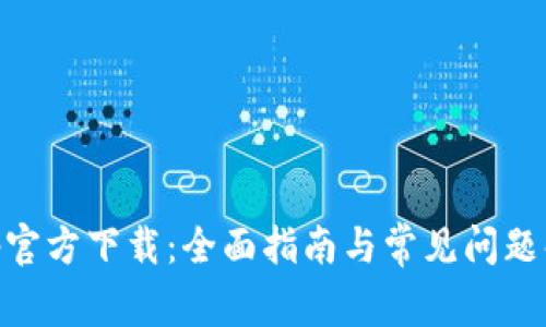 bitp官方下载:全面指南与常见问题解答