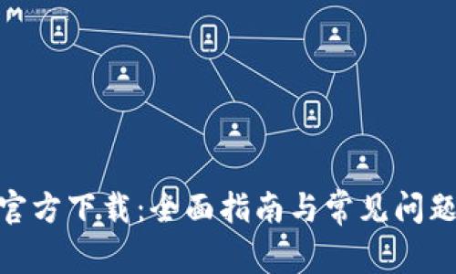 bitp官方下载:全面指南与常见问题解答