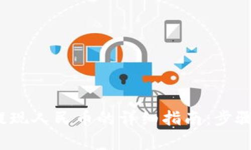 Web3钱包提现人民币的详细指南:步骤与注意事项