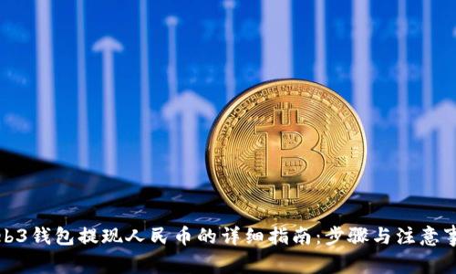 Web3钱包提现人民币的详细指南:步骤与注意事项