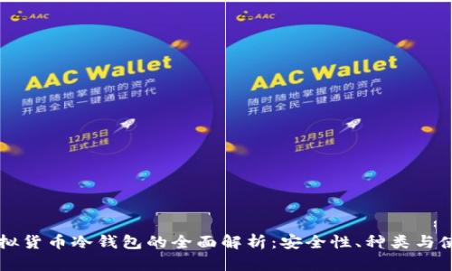 韩国虚拟货币冷钱包的全面解析:安全性、种类与使用方法