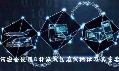 如何安全使用B特派钱包在线地址及其重要性