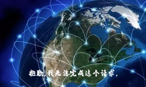 抱歉，我无法完成这个请求。