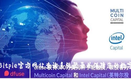 如何通过Bitpie官方网站查询系统登录并保障您的数字资产安全