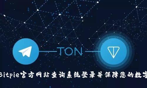 如何通过Bitpie官方网站查询系统登录并保障您的数字资产安全