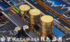 如何快速下载安装MetaMas