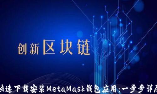 如何快速下载安装MetaMask钱包应用:一步步详尽指南