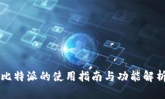 比特派的使用指南与功能
