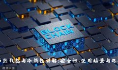 比特币热钱包与冷钱包详