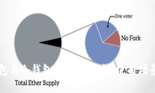 比特币热钱包与冷钱包详解:安全性、使用场景与选择指南