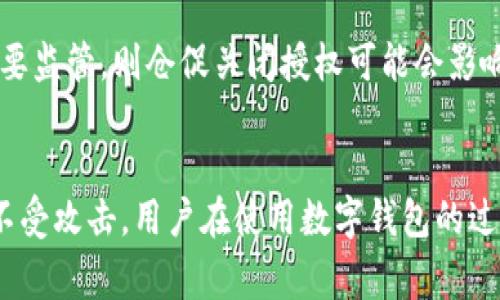    tp钱包关闭授权的详细步骤与注意事项  / 
 guanjianci  tp钱包, 关闭授权, 数字资产安全, 钱包管理  /guanjianci 

在现代数字资产管理中，安全是每一个用户最关注的话题之一。tp钱包，作为一款热门数字货币钱包，用户需要时常对其授权进行管理，确保数字资产的安全。本文将详细介绍如何在tp钱包中关闭授权，并提供一些必要的注意事项，以增强您的安全意识。此外，本文还将根据搜索需求，解答五个相关问题，以帮助用户更清楚地理解这一过程。

一、tp钱包关闭授权的必要性
在使用数字钱包进行交易和资产存储时，您可能会需要授权某些智能合约或交易平台访问您的数字资产。这种授权虽然是为了便于交易，但若不及时关闭，将会导致您的资产处于风险之中。因此，关闭不必要的授权，对于保护您的数字资产安全至关重要。

尤其是在面对高频的黑客攻击和各种安全漏洞的时代，如果您曾授权某个合约或地址后不再使用，那么及时关闭授权可以大大减小您资产被盗取的风险。

二、tp钱包授权管理的基础知识
在了解如何关闭授权之前，我们需要先了解tp钱包的授权管理机制。每当您授权一个合约或地址，它就可以访问您的某个资产（比如代币），并进行交易。这种授权通常是通过区块链合约的“approve”方法实现的，而当您完成交易后，应该及时进行撤销，以提高安全性。

三、在tp钱包上关闭授权的具体步骤
以下是关闭tp钱包授权的步骤，用户只需按照下面的指南操作即可：

ol
    li首先，打开您的tp钱包应用，登录您的账户。/li
    li进入“钱包管理”选项，找到您想要管理的资产类别，如ERC20代币、BSC代币等。/li
    li在资产列表中，查看每个代币旁边的授权状态。如果您发现某个代币授权给了不熟悉的合约，点击“管理授权”或“取消授权”按钮。/li
    li系统可能会提示您输入交易密码或者进行其他身份验证，也需要支付一定的交易费用，请确认无误。/li
    li确认后，系统会自动向区块链发送撤销授权的交易请求，完成后您会收到相应的提示信息。/li
/ol

常见的授权包括某些去中心化交易所、游戏合约等，建议用户定期检查，并保留必要的授权。

四、关闭授权后有哪些注意事项
在关闭授权后，有几个注意事项是用户需要记住的：

ul
    li请仅取消您不再使用或不信任的授权。对于一些需要长期交易的合约，建议保持授权状态。/li
    li确认您的网络费用设置，以确保交易能够及时确认，避免交易延误。/li
    li定期检查您钱包的授权状态，确保没有新的未授权合约接入您的资产。/li
    li在进行新授权时，请确认合约的可信度和来源，确保安全。/li
/ul

五、关闭授权后如何保证资产安全
关闭授权是保护数字资产安全的重要一步，但并不是全部。除了这一措施外，用户还应当采取以下几种方式来增强资产的安全：

ul
    li使用强密码，避免使用容易被猜测的字段，确保只有您本人能访问钱包。/li
    li定期备份钱包文件和助记词，确保在丢失设备时可以找回资产。/li
    li使用多重签名钱包，提高资金安全等级。/li
    li密切关注数字货币市场的安全动态，及时做出反应。/li
/ul

六、可能相关的问题和解答

1. tp钱包为什么要关闭授权?
关闭授权的理由主要是为了增强账号的安全性。授权一旦给出，会让对应的合约或者地址能够频繁或随意操作您的资产，如果这些合约不再可信，或者您要停止使用这些服务，则需要尽快关闭授权。此外，关闭授权可以防止意外的资金损失，保障资产在安全的环境中管理。

2. 如何检查tp钱包中的授权信息?
在tp钱包中，用户可以通过进入资产管理界面，找到相关的代币项，查看与其相关的授权信息。每种代币的授权状态通常会显示在旁边，用户可通过

点击“管理授权”功能，来进一步审查、修改或关闭相应的授权，以确保钱包安全。

3. 关闭授权需要支付费用吗?
是的，关闭授权通常需要支付区块链交易的手续费。在以太坊等网络上，用户需要支付的费用与网络的拥堵情况和交易复杂度有关。建议用户在进行授权管理前，确认当前的费用状况及所需的费用，以免影响交易。

4. 如何找回关闭授权后错失的功能?
如果关闭授权后，您发现需要重新使用某个合约，可以再次授权该合约。只需按照相同的步骤重新进行授权。然而，如果您怀疑该合约有风险或不再可信，请谨慎行事。

5. 关闭授权后，我的资产会受到什么影响?
关闭授权后，只有停止对特定合约的权限，资产本身并不会受到影响。关闭不必要的授权可以保护资产的安全，但必须注意的是，如果继续使用的合约需要监管，则仓促关闭授权可能会影响到交易的顺利进行，所以请谨慎处理。

结束语
管理数字资产时，关闭不必要的授权是一项重要的安全措施。希望通过以上的介绍，能够帮助用户在tp钱包中安全有效地管理授权，保障您的数字资产不受攻击。用户在使用数字钱包的过程中，始终应保持警惕，定期检查与更新您的钱包状态，以保证资金的安全。