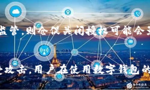    tp钱包关闭授权的详细步骤与注意事项  / 
 guanjianci  tp钱包, 关闭授权, 数字资产安全, 钱包管理  /guanjianci 

在现代数字资产管理中，安全是每一个用户最关注的话题之一。tp钱包，作为一款热门数字货币钱包，用户需要时常对其授权进行管理，确保数字资产的安全。本文将详细介绍如何在tp钱包中关闭授权，并提供一些必要的注意事项，以增强您的安全意识。此外，本文还将根据搜索需求，解答五个相关问题，以帮助用户更清楚地理解这一过程。

一、tp钱包关闭授权的必要性
在使用数字钱包进行交易和资产存储时，您可能会需要授权某些智能合约或交易平台访问您的数字资产。这种授权虽然是为了便于交易，但若不及时关闭，将会导致您的资产处于风险之中。因此，关闭不必要的授权，对于保护您的数字资产安全至关重要。

尤其是在面对高频的黑客攻击和各种安全漏洞的时代，如果您曾授权某个合约或地址后不再使用，那么及时关闭授权可以大大减小您资产被盗取的风险。

二、tp钱包授权管理的基础知识
在了解如何关闭授权之前，我们需要先了解tp钱包的授权管理机制。每当您授权一个合约或地址，它就可以访问您的某个资产（比如代币），并进行交易。这种授权通常是通过区块链合约的“approve”方法实现的，而当您完成交易后，应该及时进行撤销，以提高安全性。

三、在tp钱包上关闭授权的具体步骤
以下是关闭tp钱包授权的步骤，用户只需按照下面的指南操作即可：

ol
    li首先，打开您的tp钱包应用，登录您的账户。/li
    li进入“钱包管理”选项，找到您想要管理的资产类别，如ERC20代币、BSC代币等。/li
    li在资产列表中，查看每个代币旁边的授权状态。如果您发现某个代币授权给了不熟悉的合约，点击“管理授权”或“取消授权”按钮。/li
    li系统可能会提示您输入交易密码或者进行其他身份验证，也需要支付一定的交易费用，请确认无误。/li
    li确认后，系统会自动向区块链发送撤销授权的交易请求，完成后您会收到相应的提示信息。/li
/ol

常见的授权包括某些去中心化交易所、游戏合约等，建议用户定期检查，并保留必要的授权。

四、关闭授权后有哪些注意事项
在关闭授权后，有几个注意事项是用户需要记住的：

ul
    li请仅取消您不再使用或不信任的授权。对于一些需要长期交易的合约，建议保持授权状态。/li
    li确认您的网络费用设置，以确保交易能够及时确认，避免交易延误。/li
    li定期检查您钱包的授权状态，确保没有新的未授权合约接入您的资产。/li
    li在进行新授权时，请确认合约的可信度和来源，确保安全。/li
/ul

五、关闭授权后如何保证资产安全
关闭授权是保护数字资产安全的重要一步，但并不是全部。除了这一措施外，用户还应当采取以下几种方式来增强资产的安全：

ul
    li使用强密码，避免使用容易被猜测的字段，确保只有您本人能访问钱包。/li
    li定期备份钱包文件和助记词，确保在丢失设备时可以找回资产。/li
    li使用多重签名钱包，提高资金安全等级。/li
    li密切关注数字货币市场的安全动态，及时做出反应。/li
/ul

六、可能相关的问题和解答

1. tp钱包为什么要关闭授权?
关闭授权的理由主要是为了增强账号的安全性。授权一旦给出，会让对应的合约或者地址能够频繁或随意操作您的资产，如果这些合约不再可信，或者您要停止使用这些服务，则需要尽快关闭授权。此外，关闭授权可以防止意外的资金损失，保障资产在安全的环境中管理。

2. 如何检查tp钱包中的授权信息?
在tp钱包中，用户可以通过进入资产管理界面，找到相关的代币项，查看与其相关的授权信息。每种代币的授权状态通常会显示在旁边，用户可通过

点击“管理授权”功能，来进一步审查、修改或关闭相应的授权，以确保钱包安全。

3. 关闭授权需要支付费用吗?
是的，关闭授权通常需要支付区块链交易的手续费。在以太坊等网络上，用户需要支付的费用与网络的拥堵情况和交易复杂度有关。建议用户在进行授权管理前，确认当前的费用状况及所需的费用，以免影响交易。

4. 如何找回关闭授权后错失的功能?
如果关闭授权后，您发现需要重新使用某个合约，可以再次授权该合约。只需按照相同的步骤重新进行授权。然而，如果您怀疑该合约有风险或不再可信，请谨慎行事。

5. 关闭授权后，我的资产会受到什么影响?
关闭授权后，只有停止对特定合约的权限，资产本身并不会受到影响。关闭不必要的授权可以保护资产的安全，但必须注意的是，如果继续使用的合约需要监管，则仓促关闭授权可能会影响到交易的顺利进行，所以请谨慎处理。

结束语
管理数字资产时，关闭不必要的授权是一项重要的安全措施。希望通过以上的介绍，能够帮助用户在tp钱包中安全有效地管理授权，保障您的数字资产不受攻击。用户在使用数字钱包的过程中，始终应保持警惕，定期检查与更新您的钱包状态，以保证资金的安全。