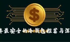 2023年最安全的冷钱包推荐