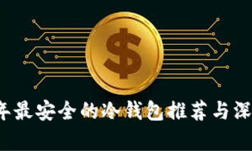 2023年最安全的冷钱包推荐与深度解析