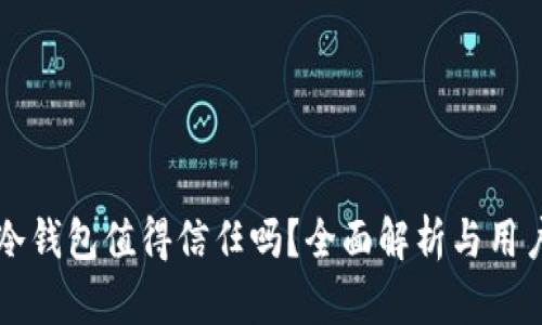 库神冷钱包值得信任吗?全面解析与用户指南