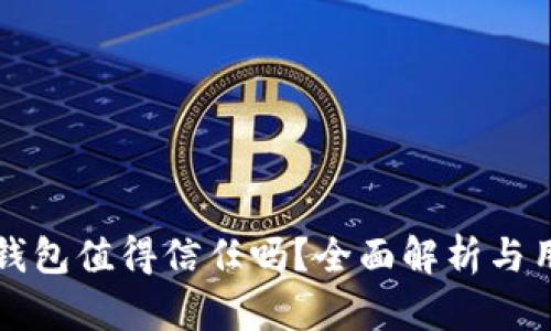 库神冷钱包值得信任吗?全面解析与用户指南