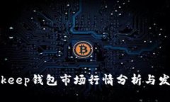 2023年Bitkeep钱包市场行情分