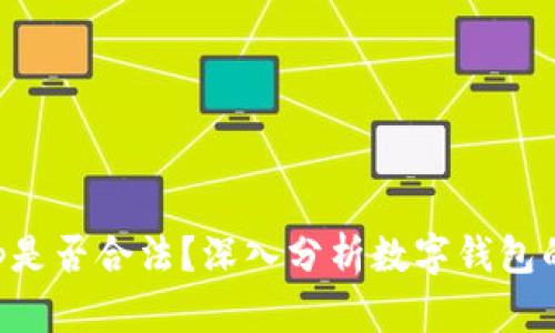 BitKeep是否合法?深入分析数字钱包的合规性