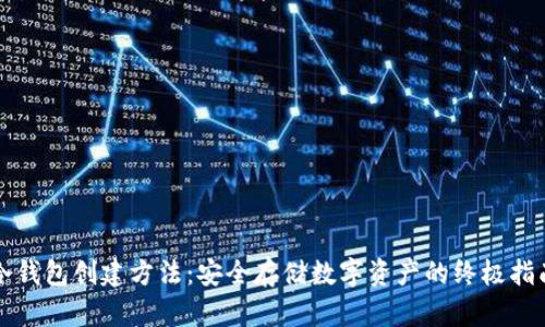 冷钱包创建方法:安全存储数字资产的终极指南