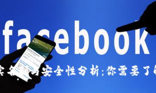 比特派实名制与安全性分析:你需要了解的一切