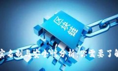 比特派实名制与安全性分