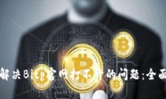 如何解决Bitp官网打不开的