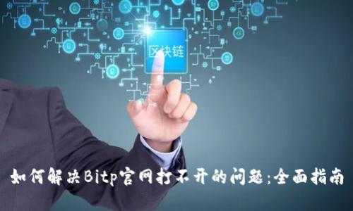 如何解决Bitp官网打不开的问题:全面指南