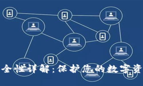 火币冷钱包安全性详解:保护您的数字资产的最佳选择