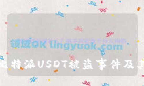 深入探讨比特派USDT被盗事件及其应对措施