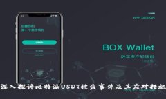 深入探讨比特派USDT被盗事
